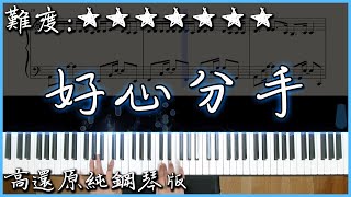 【Piano Cover】盧巧音、王力宏 - 好心分手｜高還原純鋼琴版｜高音質/附譜/歌詞