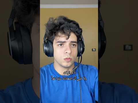 ارتفع الـPing في حياتي الواقعية‼️🤯