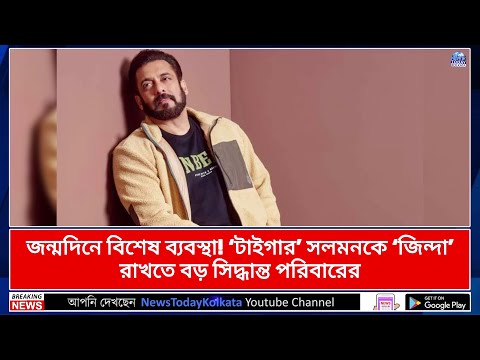 জন্মদিনে বিশেষ ব্যবস্থা! ‘টাইগার’ সলমনকে ‘জিন্দা’ রাখতে বড় সিদ্ধান্ত পরিবারের