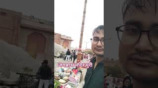जगन्नाथ मंदिर पुरी