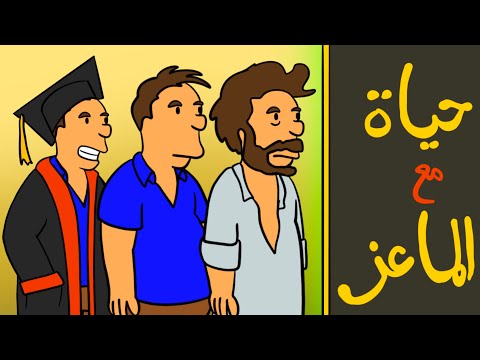 حياة مع الماعز!!!