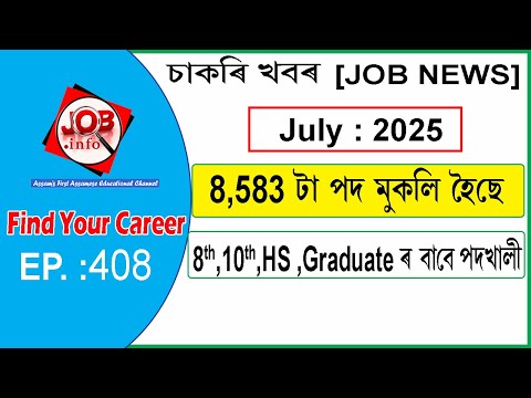 Assam JOB News Episode 408 | Latest Assam Job Notifications 2025| HS, Graduate post | 10th Pass Job