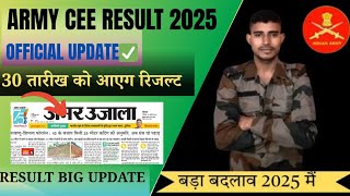 Army CEE RESULT 2025 ||OFFICIAL UPDATE ✅️ | 30 तारीख को आएग रिजल्ट | agniveer result 2025 kab aayega