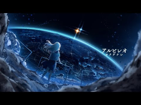 ロクデナシ「アルビレオ」/ Rokudenashi - Albireo【Official Music Video】