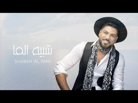 وليد الشامي - شبيه الما | (حصرياً) 2022