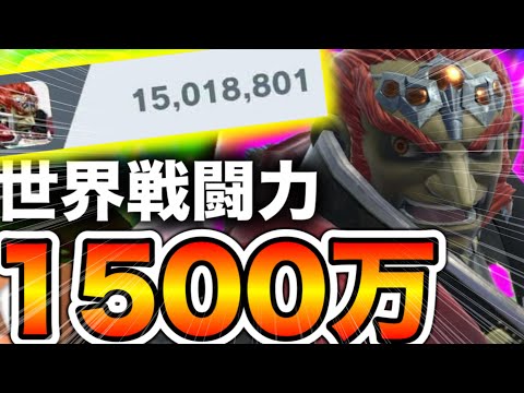 【超過酷‼︎】最弱キャラと名高いガノンドロフを使って世界戦闘力1500万目指してみたら過去1番地獄だったwww【スマブラSP】