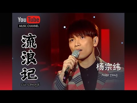 流浪記 Liu Lang Ji 我是歌手 I Am A Singer 楊宗緯 Aska Yang 歌詞 Pinyin Music Video