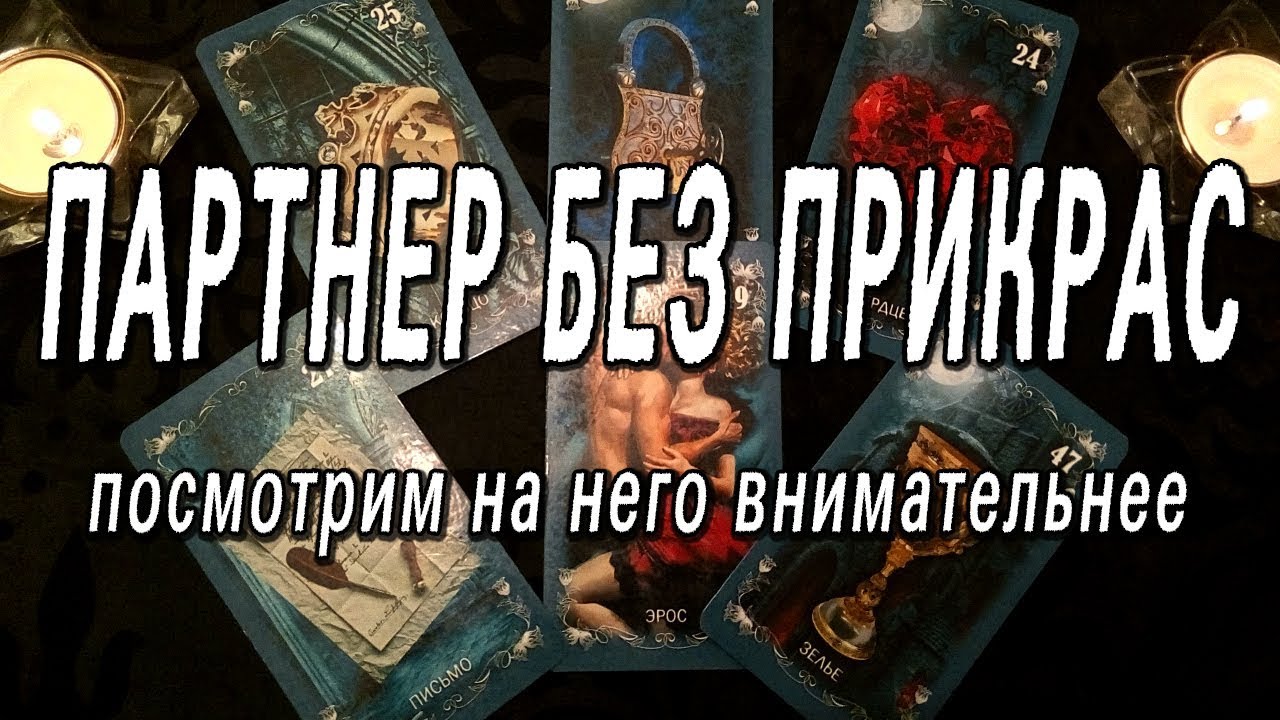ОНЛАЙН-ГАДАНИЕ НА КАРТАХ ТАРО: ПАРТНЕР БЕЗ ПРИКРАС. ПОСМОТРИМ НА НЕГО ВНИМАТЕЛЬНЕЕ