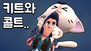 키트와 콜트..