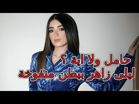 ظهرت ببطن منفوخة ليلى زاهر تكشف حقيقة حملها من هشام جمال بعد زواجهم بشهرين وشقيقتها ملك تعلق