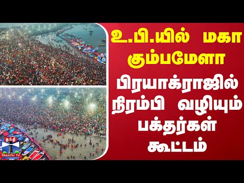 உ.பி.யில் மகா கும்பமேளா.. பிரயாக்ராஜில் நிரம்பி வழியும் பக்தர்கள் கூட்டம்