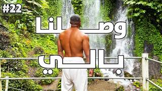 رحلة التنشيف ١٢ | رحلة بالي وتمرين علوي 🔥