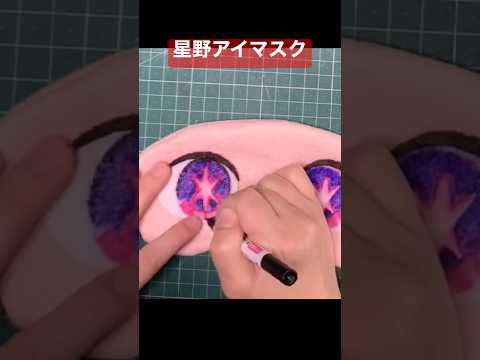 【推しの子】星野アイのアイマスク。