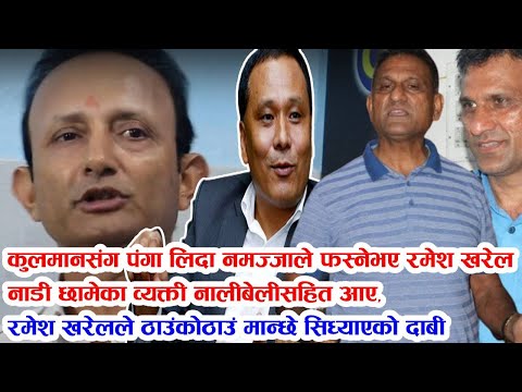 कुलमानसँग निहु खोज्दा नमज्जाले फस्नेभए रमेश खरेल नालीबेली बाहिरियो || Punya Prasad Prasai Speech ||