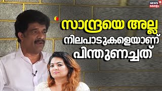 "സാന്ദ്രയെ അല്ല നിലപാടുകളെയാണ് പിന്തുണച്ചത്" :Saji Nanthiyattu | Sandra Thomas | AMMA | N18V