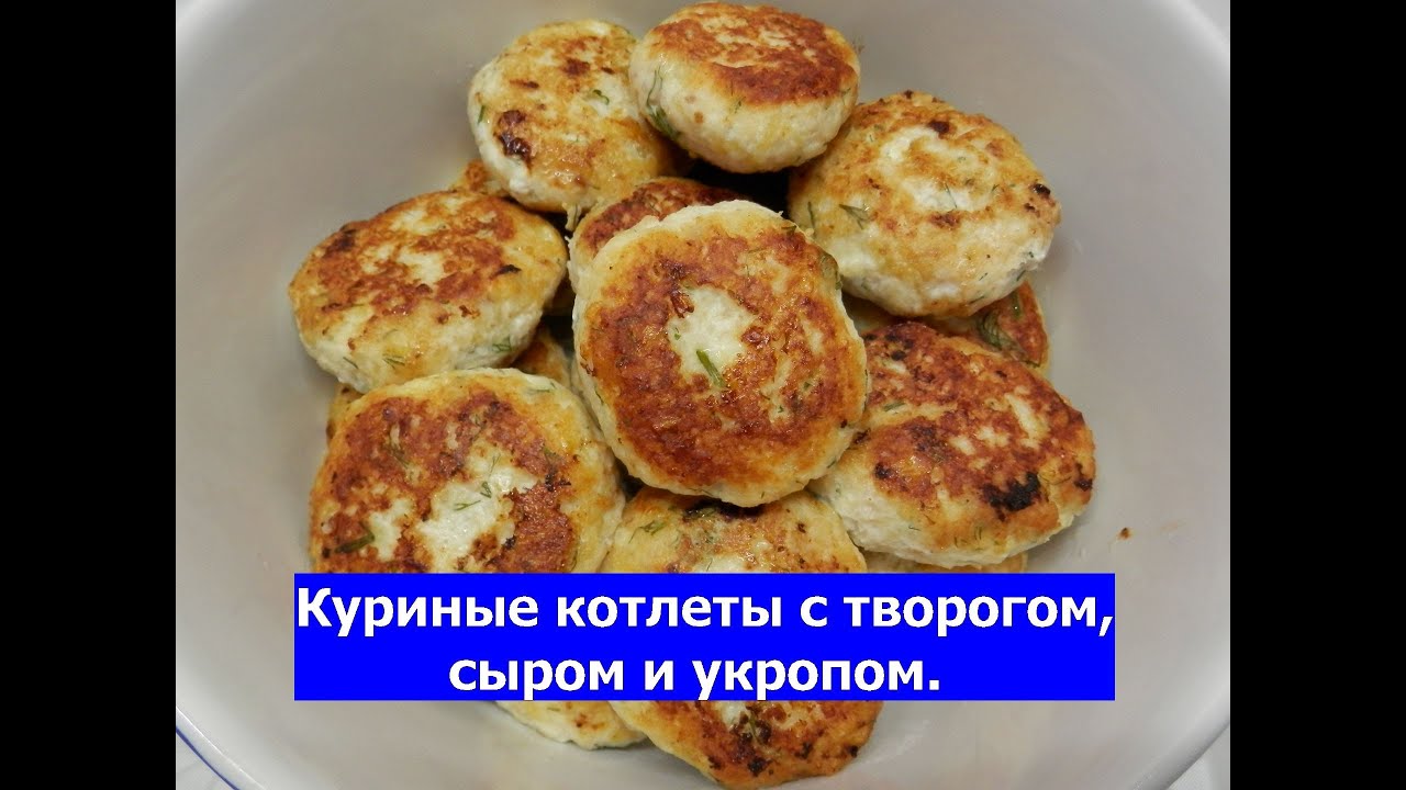 Куриные котлеты с творогом как приготовить вкусные котлеты