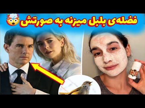 عادت های عجیب سلبریتی ها | تام کروز فضله بلبل