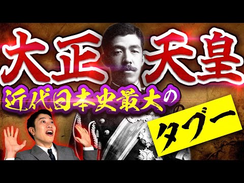 【わずか15年で退位】謎多き大正天皇の生涯をわかりやすく解説