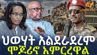 Ethiopia - ህወሃት አልደራደረም ሞጆሪኖ አምርረዋል
