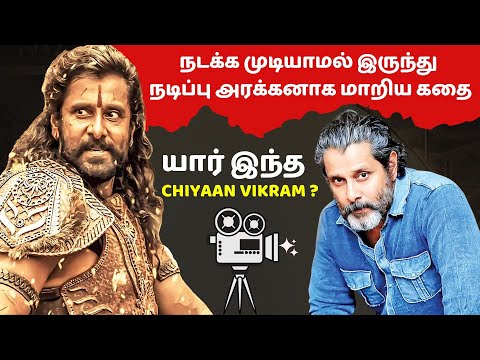 நடக்க முடியாமல் இருந்து நடிப்பு அரக்கனாக மாறிய கதை | யார் இந்த chiyaan vikram ? | Chiyaan vikram