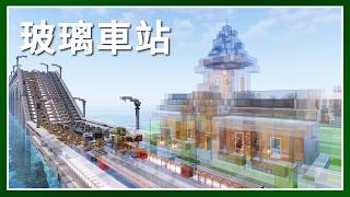 Minecraft 生存 | 玻璃島捷運線已開通！ – LATCraft #74 |【全字幕】我的世界 | 麥塊伺服器生存