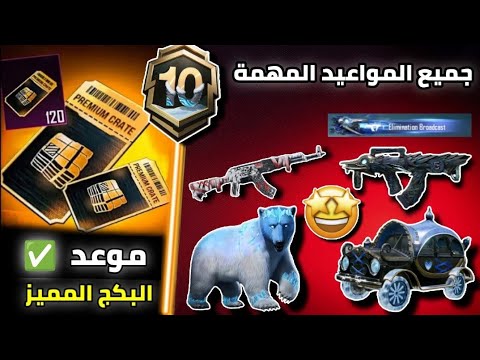 فيديو مهم ✅️ موعد البكج المميز + جميع مواعيد العجلات الذهبية + موعد جميع البكجات القادمة ببجي موبايل