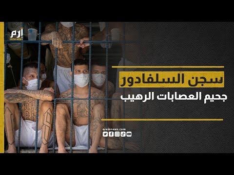 سجن السلفادور  الضخم.. جحيم العصابات الرهيب