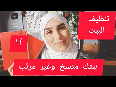 اقوى برنامج لكل امرأة  مهملة لنظافة بيتها🏡🧾 خطتي في تنظيف وتنظيم مهام البيت مع دفتر قيادة