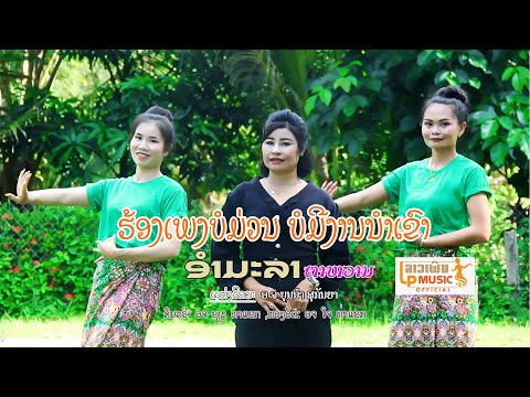 (ฮ้องเพงบ่อม่วนบ่อมีงานนำเขา)ຮ້ອງເພງບໍ່ມ່ວນ ບໍ່ມີງານນຳເຂົາ ໂດຍ ອຳມະລາ ຕາຫວານ I LP MUSIC OFFICIAL