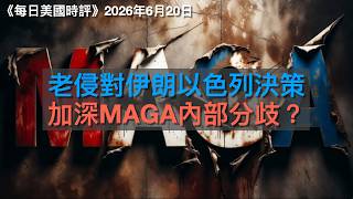 伊又封霍爾木茲海峽?/希拉里脊骨出事?/極左組織建民兵/偷渡者地鐵姦屍囚禁五年/加巴德揭福奇隱武漢肺炎源頭/NBA紐約人班主串曼達尼/梅洛尼被老侵言語冒犯還擊/⋯⋯｜每日美國時評 2026年6月20日