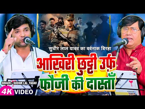 #Sudhir Lal  Yadav का दर्दनाक #बिरहा - आख़िरी छुट्टी उर्फ़ फौजी की दास्ताँ - Bhojpuri Birha