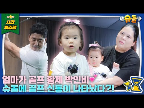 골프 황제 박인비! 그 피를 물려받은 신동이 나타났다✨ | 슈퍼맨이 돌아왔다 KBS 241113 방송