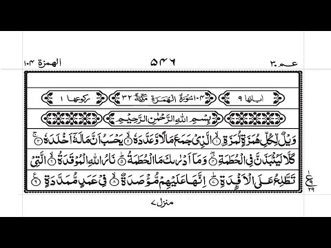 Surah Al-Humazah | Duas Revival | Mercy of Allah