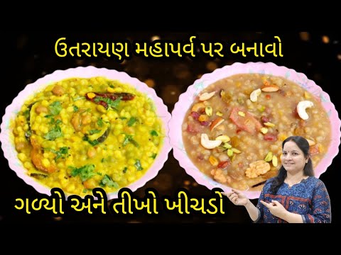 ઉતરાણ માટે સરળ રીતે છડેલા ઘઉં નો તીખો અને ગળ્યો ખીચડો | khichdo recipe| tikho khichdo| galyo khichdo