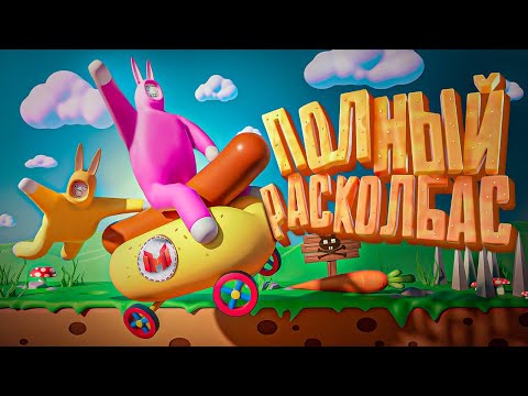 Полный расколбас (Super Bunny Man)