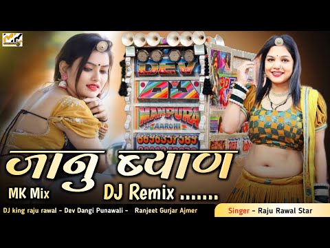 Raju Rawal Old Song Super Hit राजू रावल हाऐ जानु ब्याण // New Rajasthani Dj Remix Song 2025