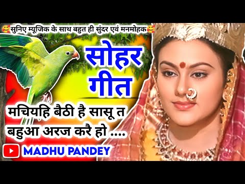राम-सीता सोहर #Video Sohar geet-सोहर गीत| मचियहि बैठी है सासू / राम जी सोअय फुल सेजिया |Awadhi Sohar