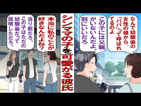 【漫画】幼馴染シンママの子を可愛がる彼「5歳なんだけどマジでカワイイの！天使！俺のことパパって呼ぶんだ～」デレデレの彼氏がキモすぎる！シンママの子に会わないでって言ってもいいよね？