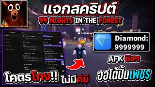 แจกสคริปแมพ 99 Nights in the Forest Script ออโต้ฟาร์มเพชรไม่จำกัด รีบใช้ก่อนโดนแก้!! ไม่มีคีย์