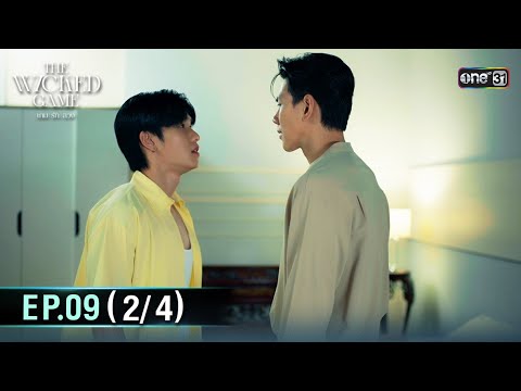 The Wicked Game เกม รัก ลวง | EP.09 (2/4) | 22 พ.ย. 68 | one31