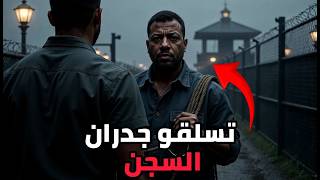 كيف هربوا من أخطر سجن في أستراليا؟