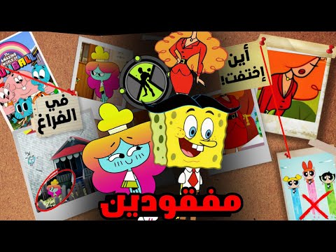 شخصيات إختفت من برامج الكرتون لسبب صادم: فضائي بن 10 المفقود و أين إختفت هذه الفتاة من غامبول❓👤🤔
