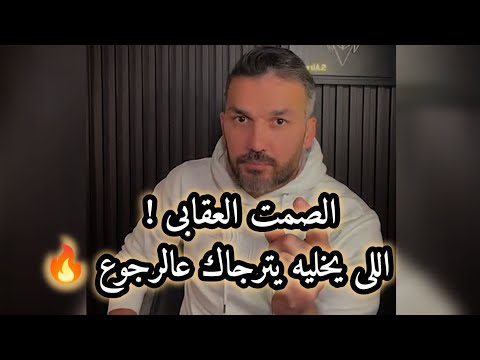 الصمت العقابى اللى يخليه يترجاك عالرجوع إذا تركك ورحل عنك 🔥👌🏽 سعد الرفاعي