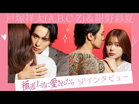 7/22 Start「極道上司に愛されたら」戸塚祥太＆紺野彩夏の放送前SPインタビューを大公開！