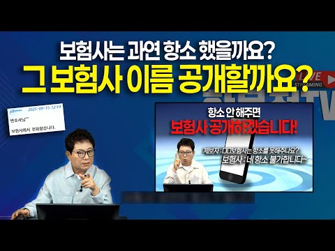 25357회. 이슈 된 그 보험사는 과연 항소 했을까요? 안 했을까요?