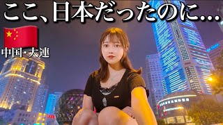 【驚愕】この前まで日本だった中国の〝大連〟に行ったんだけどここヤバすぎ…