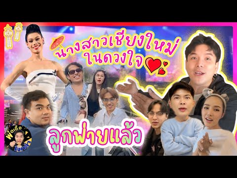 นางสาวเชียงใหม่ในดวงใจลูกพ่ายแล้วพ่อเอื้อใจกล้าep.220