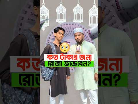 টাকার 🤑 কাছে রোজার পরিক্ষা 😳 কে জিতবে? 🤔 #unfrezzmyaccount #ramadan #shorts