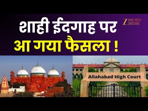 Shahi Eidgah Mathura : शाही ईदगाह पर आ गया फैसला ! शाही ईदगाह पर याचिका खारिज
