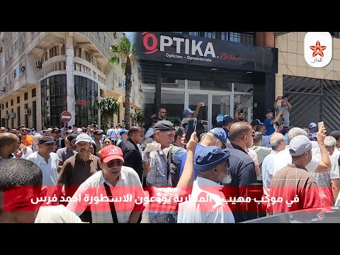 في موكب مهيب .. المغاربة يودعون الاسطورة احمد فرس